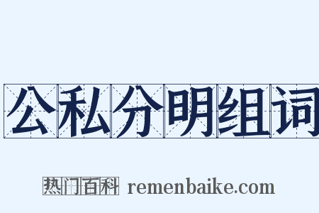 公私分明组词是什么意思的图片